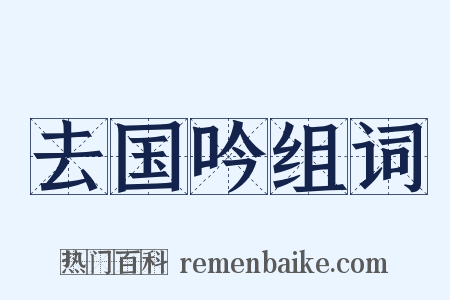 去国吟组词是什么意思的图片